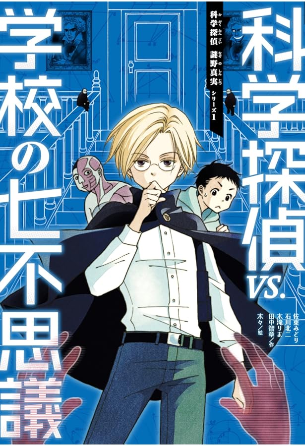 科学探偵団 全19巻セット ばら売りok 科学探偵 謎野真実シリーズ【19巻セット】 | 佐東 みどり (著), 石川